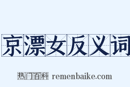 京漂女反义词是什么意思的图片